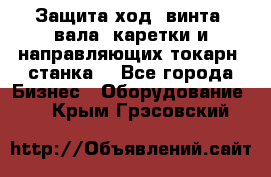 Защита ход. винта, вала, каретки и направляющих токарн. станка. - Все города Бизнес » Оборудование   . Крым,Грэсовский